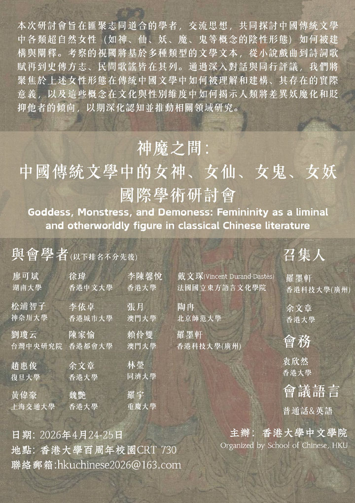 「神魔之間：中國傳統文學中的女神、女仙、女鬼、女妖」  國際學術研討會  International Symposium on “Goddess, Monstress, and Demoness: Femininity as a liminal and otherworldly figure in classical Chinese literature”